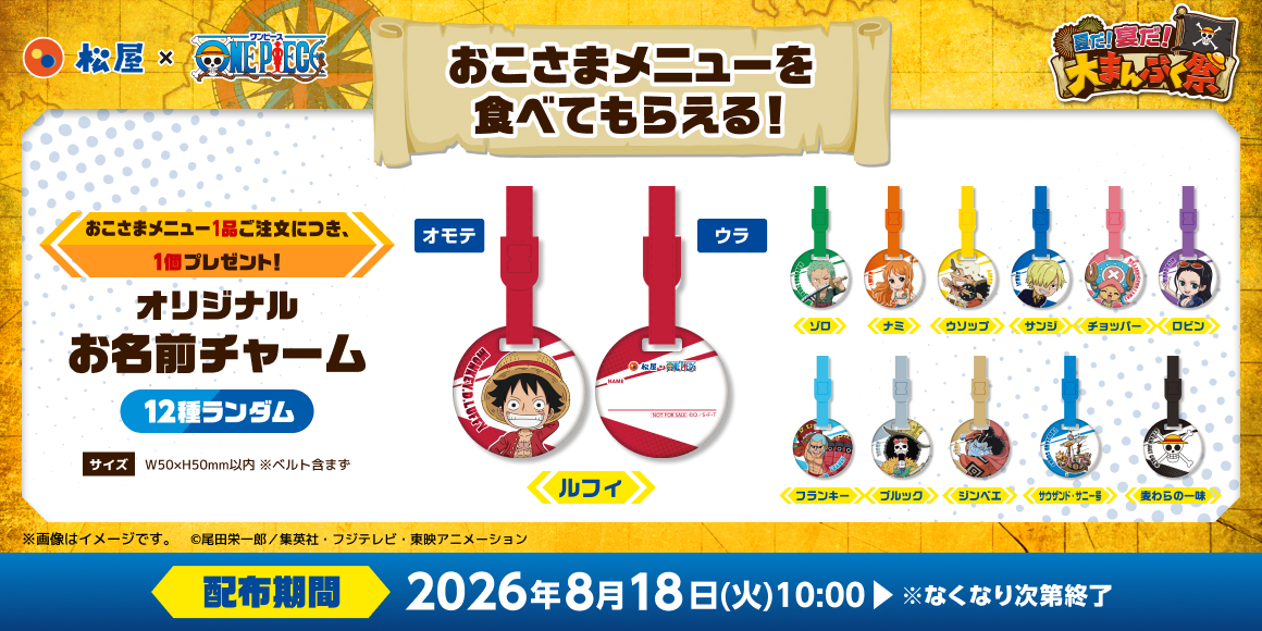 松屋が「ONE PIECE（ワンピース）」とコラボした「夏だ！宴だ！大