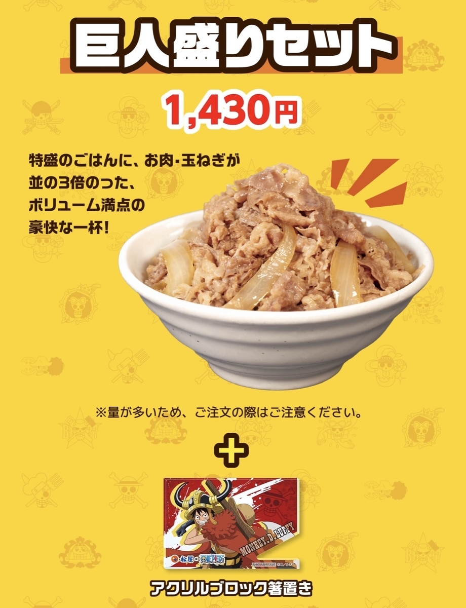 松屋が「ONE PIECE（ワンピース）」とコラボした「夏だ！宴だ！大