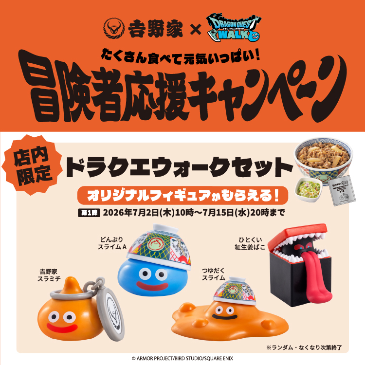 吉野家が「ドラクエ」と初コラボ！フィギュア付き「ドラクエウォーク