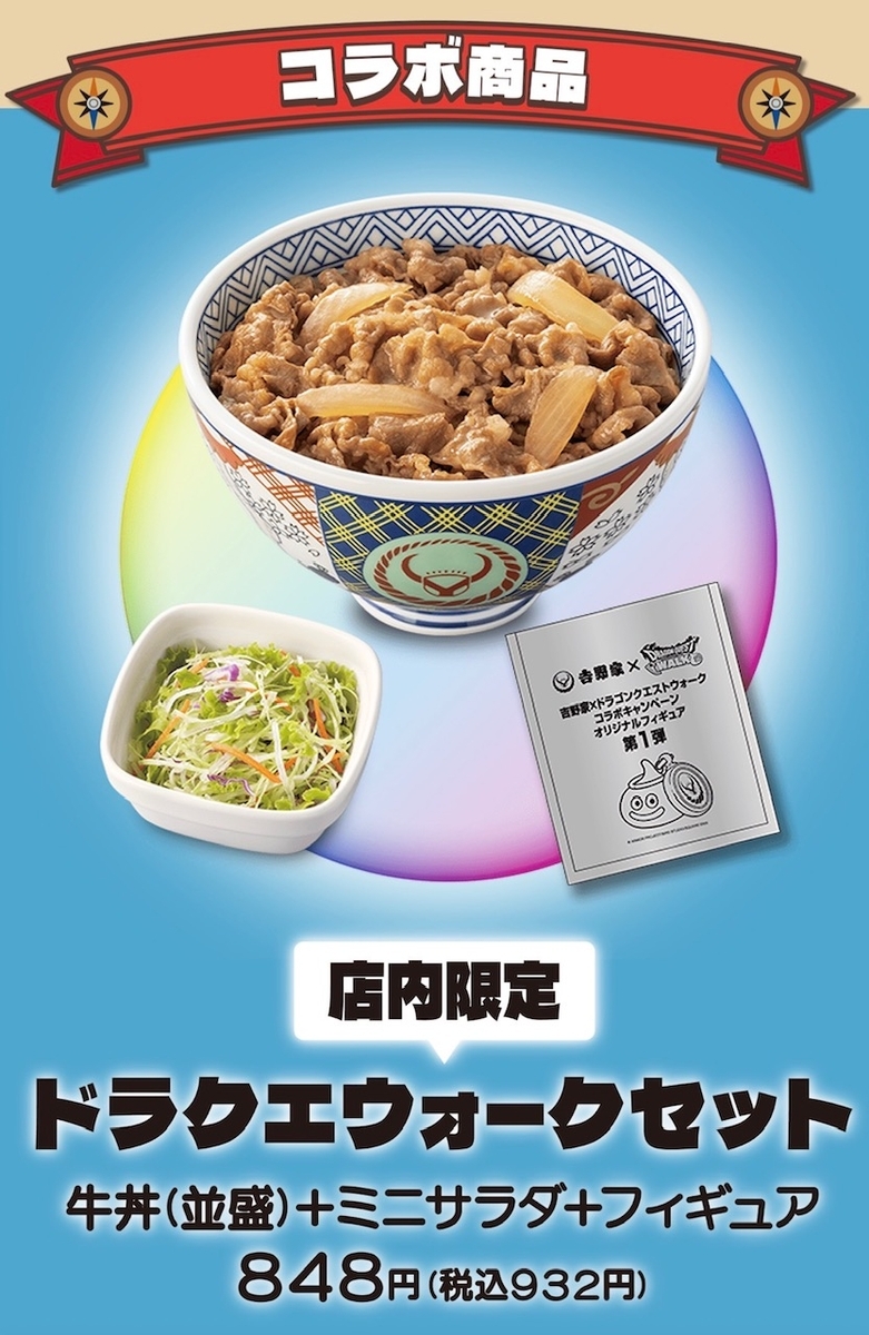 吉野家が「ドラクエウォークセット」第2弾の販売期間を変更！販売終了