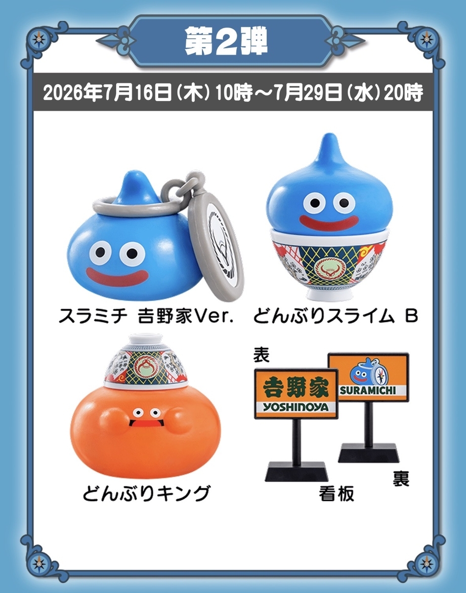 吉野家の「ドラクエウォークセット」がサーチ可能？「フィギュアが