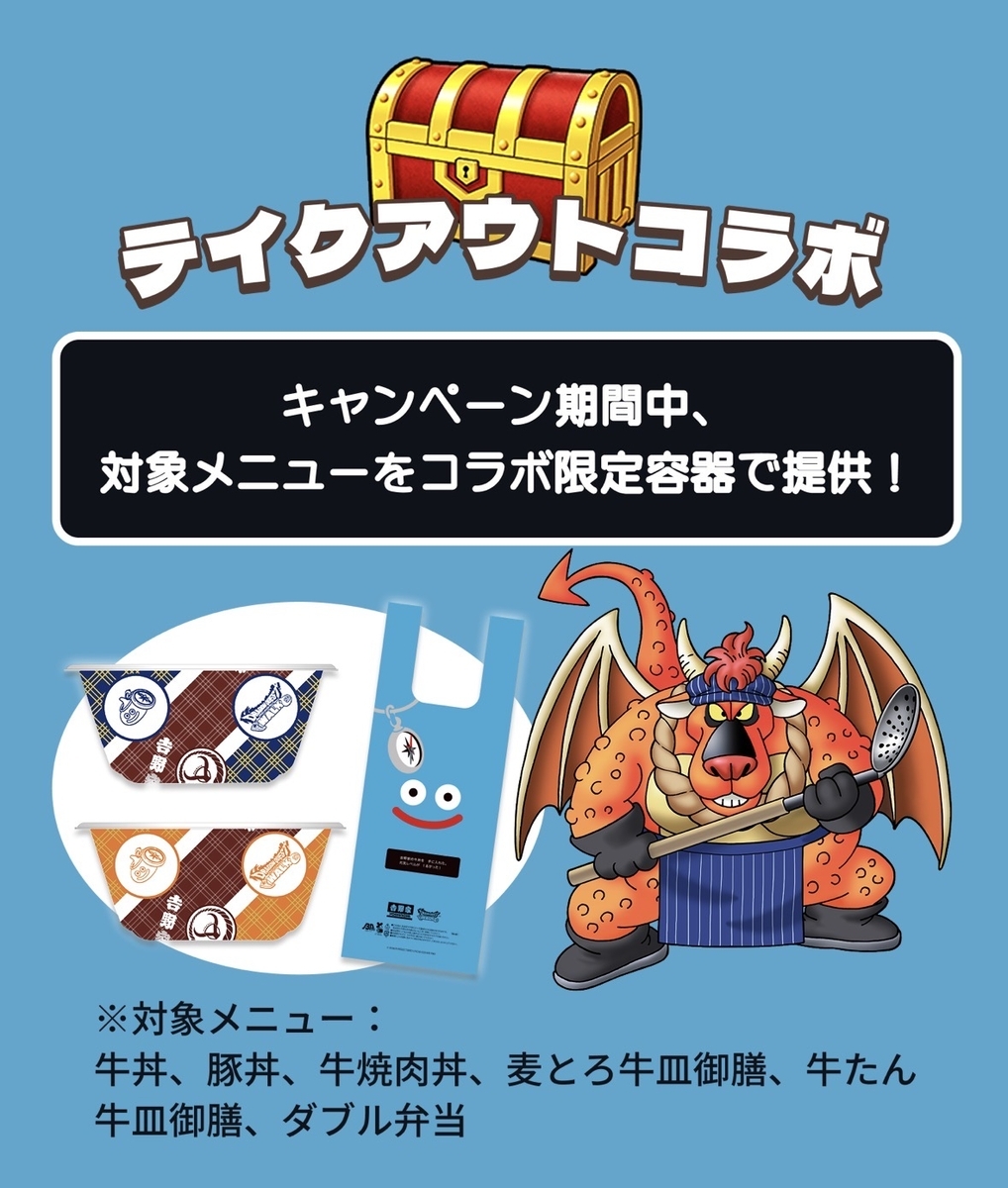 吉野家が「ドラクエ」と初コラボ！フィギュア付き「ドラクエウォーク