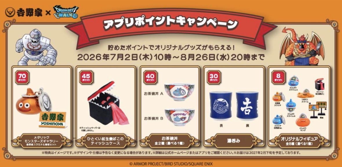吉野家が「ドラクエ」コラボのアプリポイントキャンペーンを実施