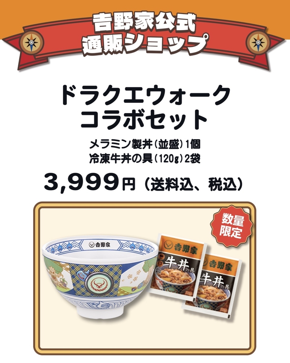 吉野家が「ドラクエ」コラボのアプリポイントキャンペーンを実施