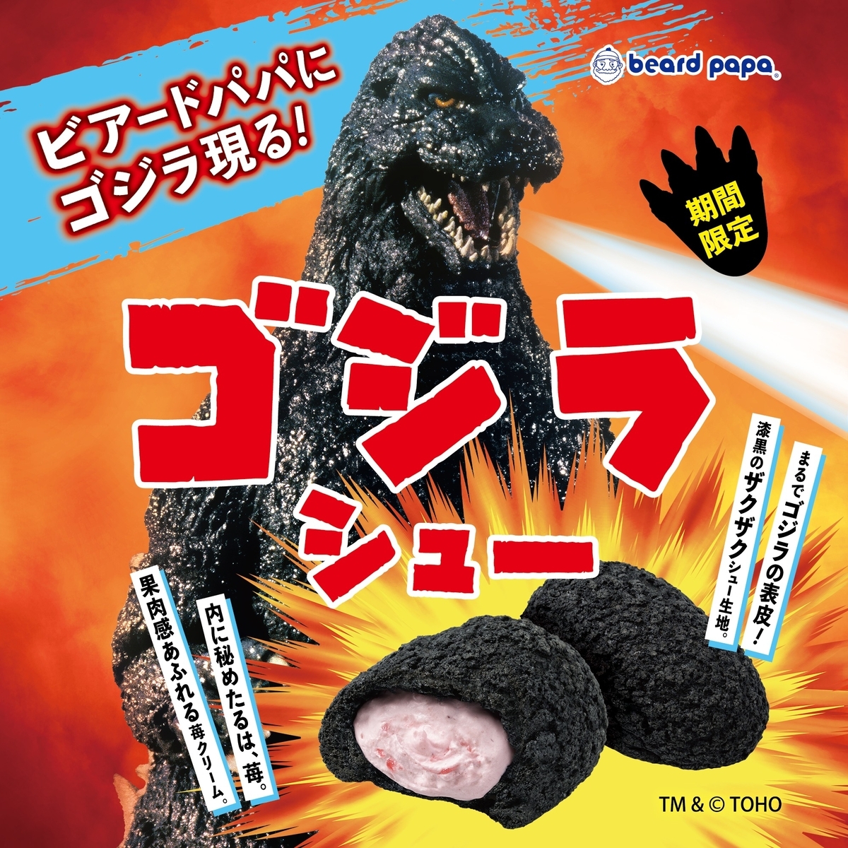 ビアードパパから「ゴジラシュー」が新登場！「ゴジラ」と初コラボの新