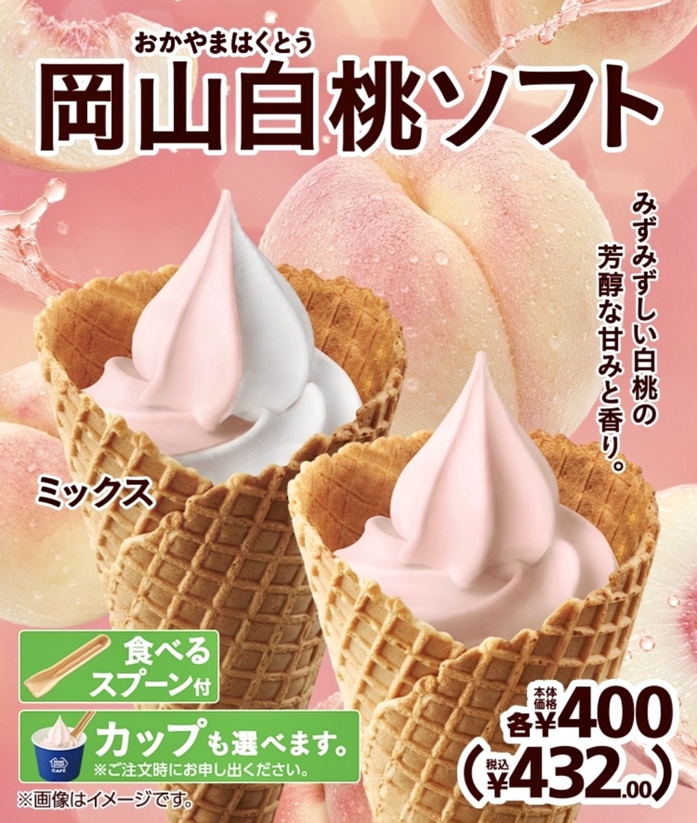 いちごもなかソフトのみ ミニストップから「岡山白桃ソフト」が新登場！高級フルーツの果汁を