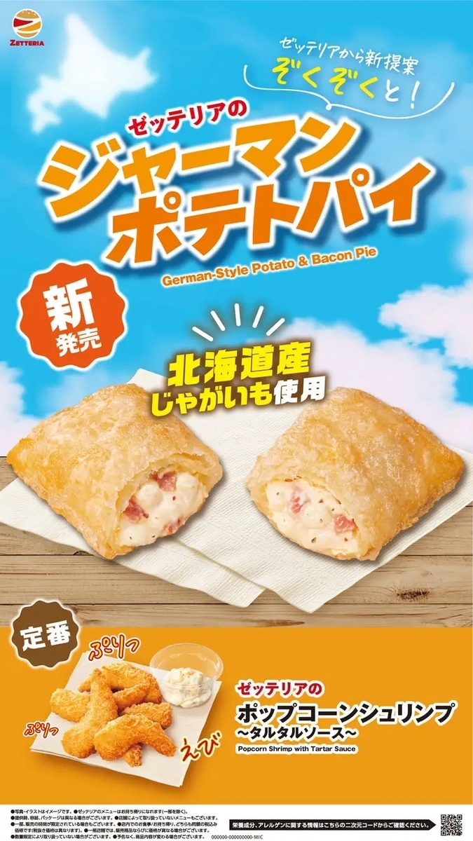 ゼッテリアから「ジャーマンポテトパイ」が新登場！サクサク生地