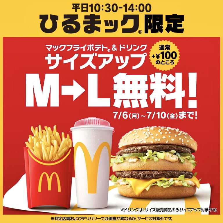 マクドナルドが「ひるまック」の「M→Lサイズアップ（+100円）」無料