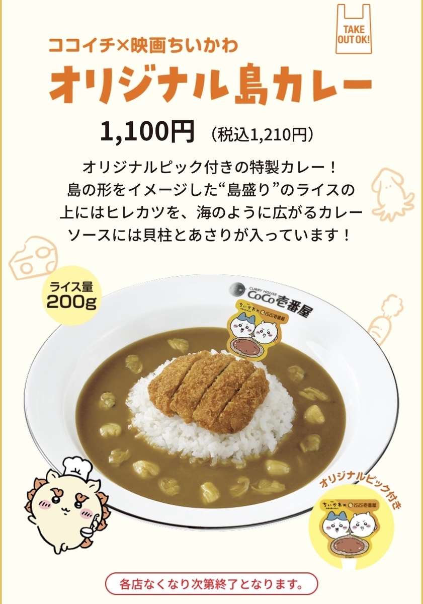 CoCo壱番屋（ココイチ）が「映画ちいかわ カレー大作戦」を開催