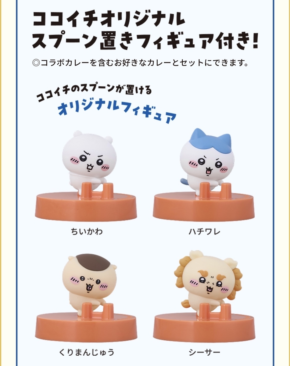 ちいかわ×CoCo壱コラボフィギュア 松家ちいかわコラボフィギュアコンプ品 CoCo壱番屋（ココイチ）が「映画ちいかわ カレー大作戦」を開催