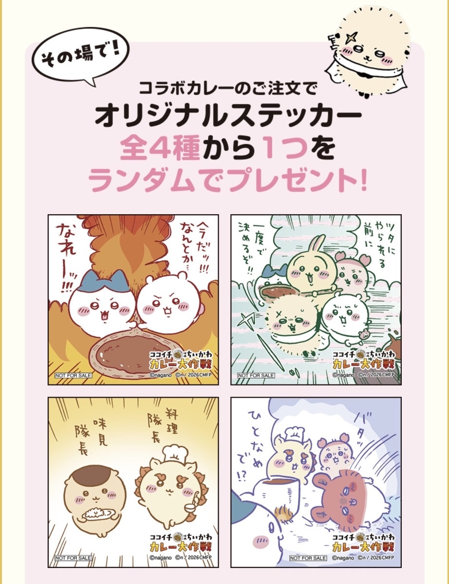 CoCo壱番屋（ココイチ）が「映画ちいかわ カレー大作戦」を開催