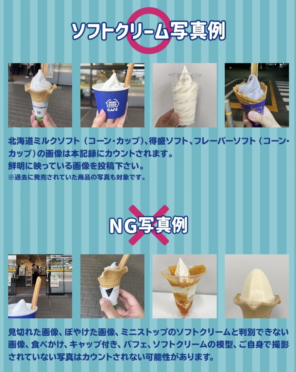 ミニストップのソフトクリームが無料！7月3日はソフトクリームの日