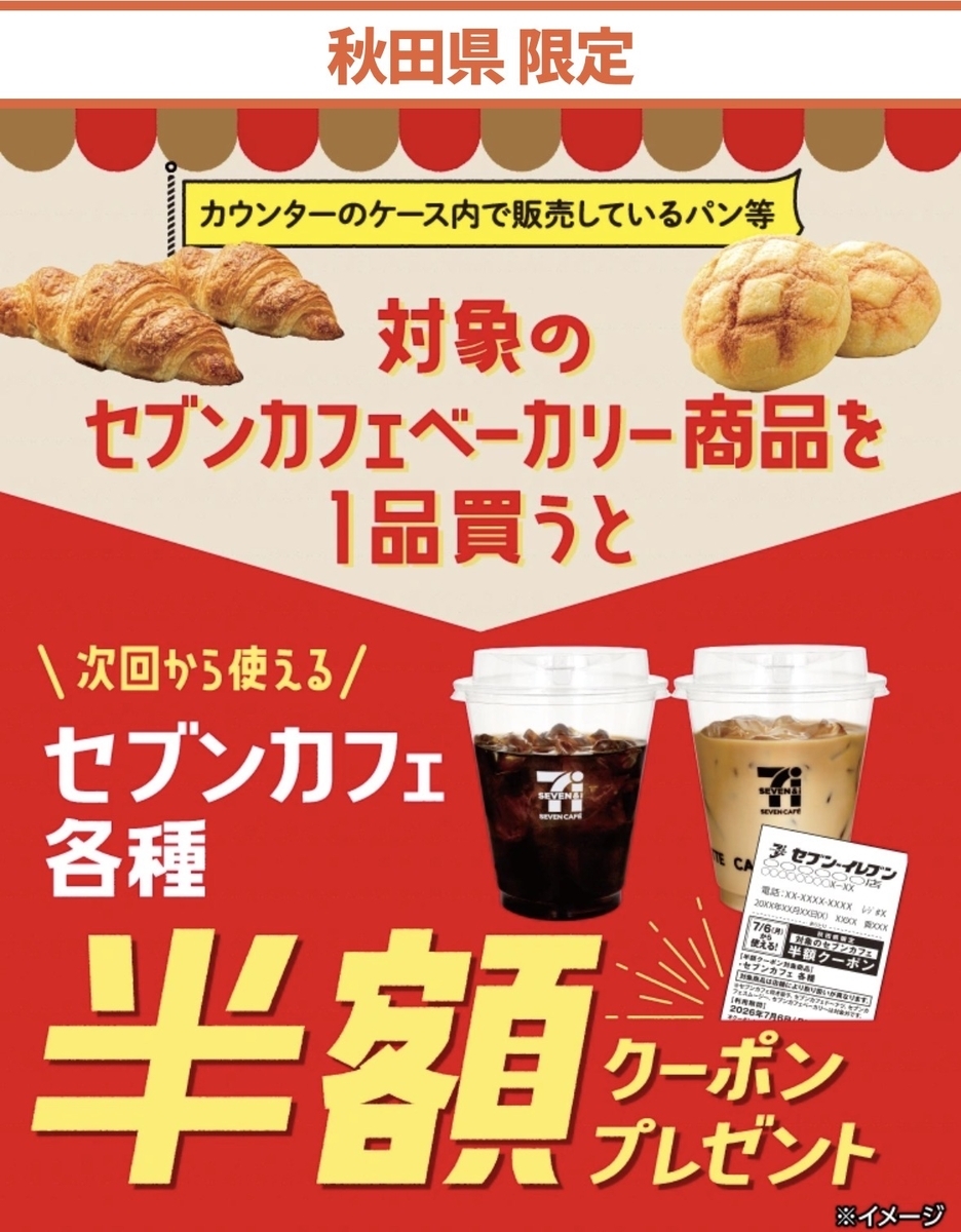 セブンイレブンが「次回から使えるセブンカフェ各種半額クーポン」を