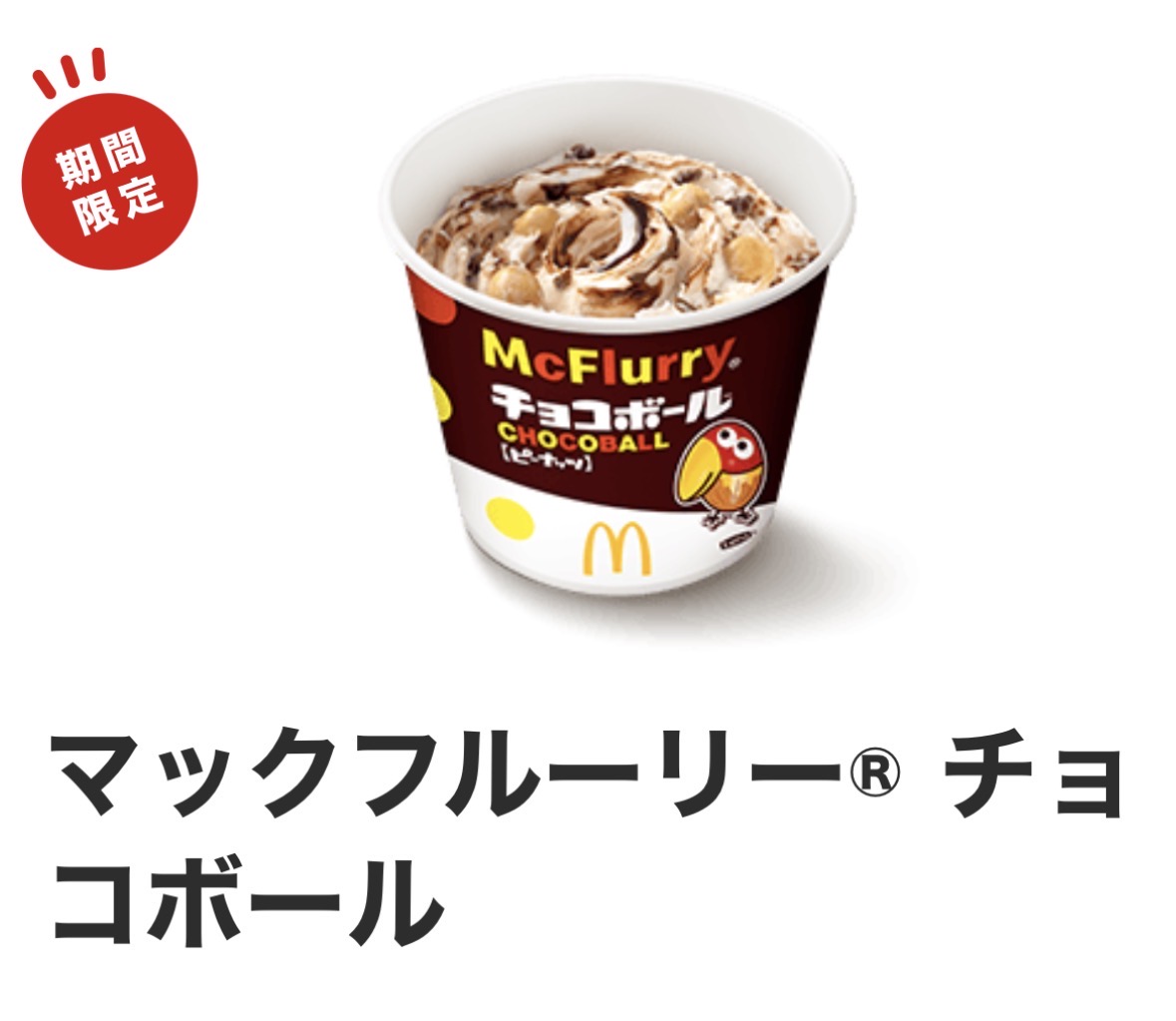 マクドナルドから「マックの森永スイーツ」が新登場！「チョコボール