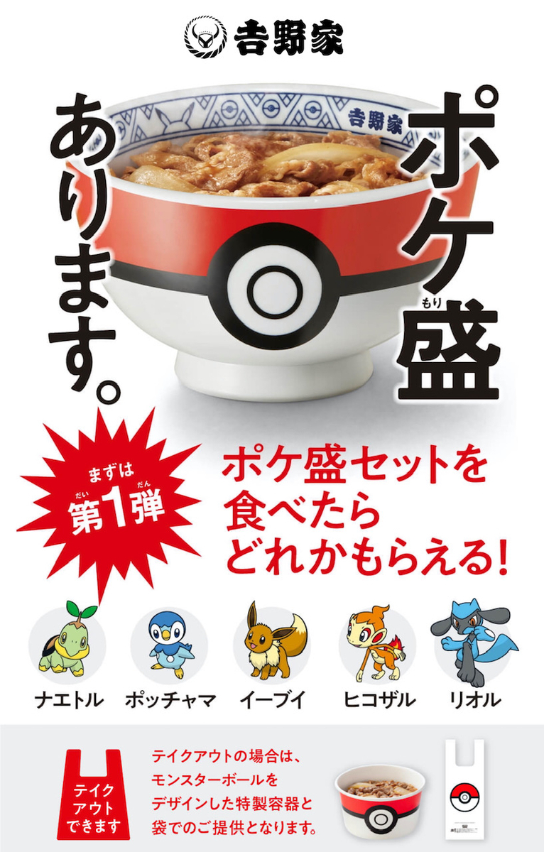 吉野家の「ポケモン」コラボが最高！フィギュア付きの「ポケ盛セット