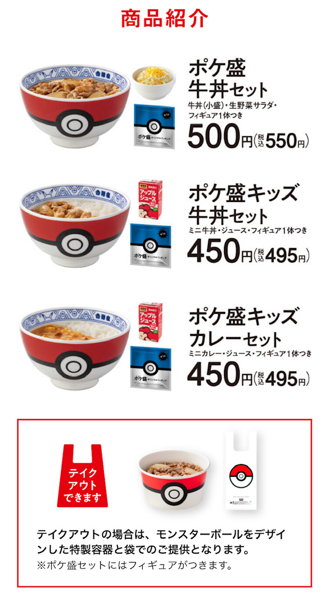 吉野家の「ポケモン」コラボが最高！フィギュア付きの「ポケ盛セット