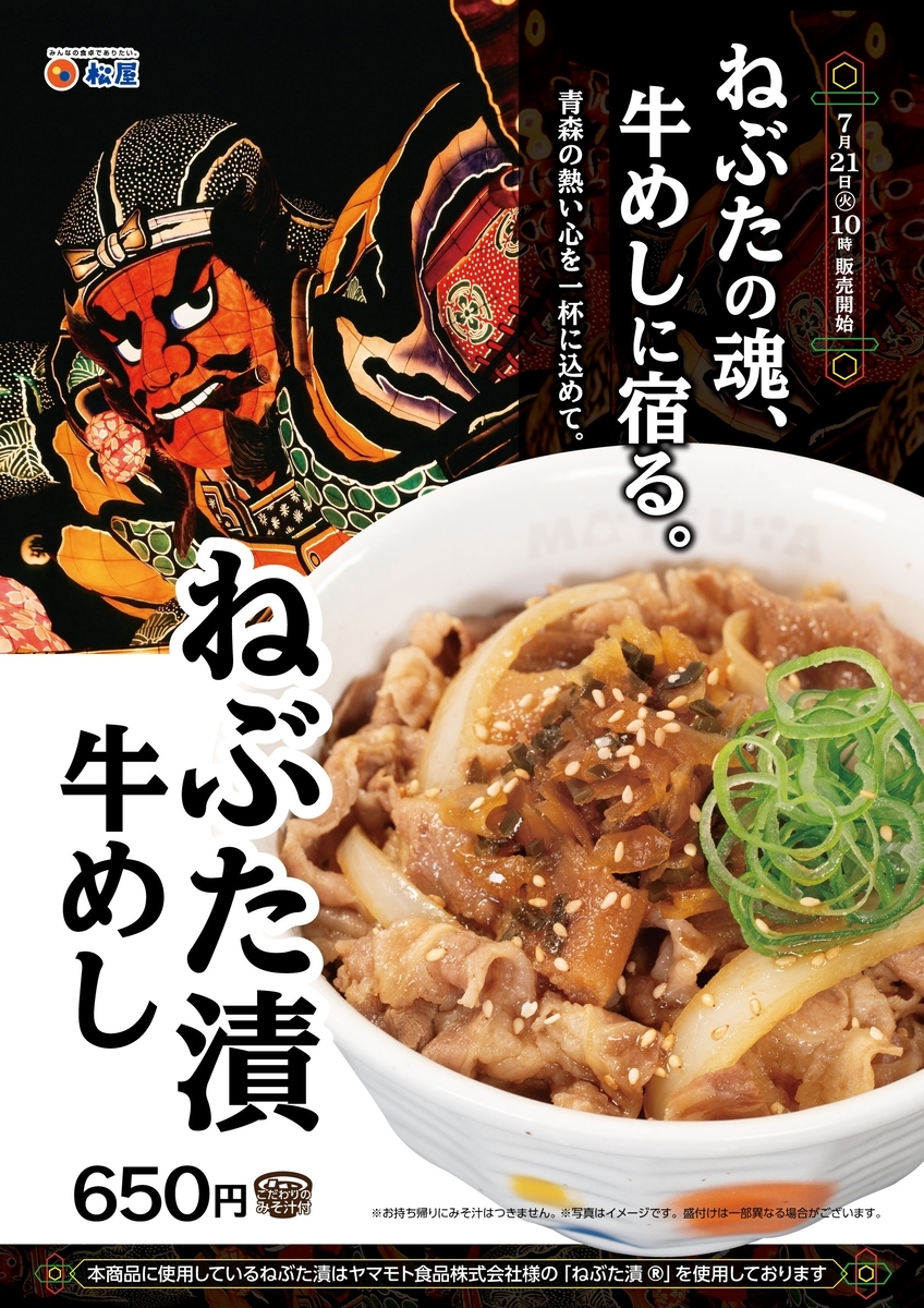 松屋から「ねぶた漬け牛めし」が新登場！東北の店舗限定メニュー、青森