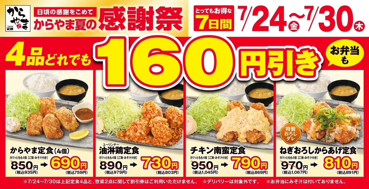 からやまがお得な「夏の感謝祭」を開催！定番メニュー4品がどれでも160