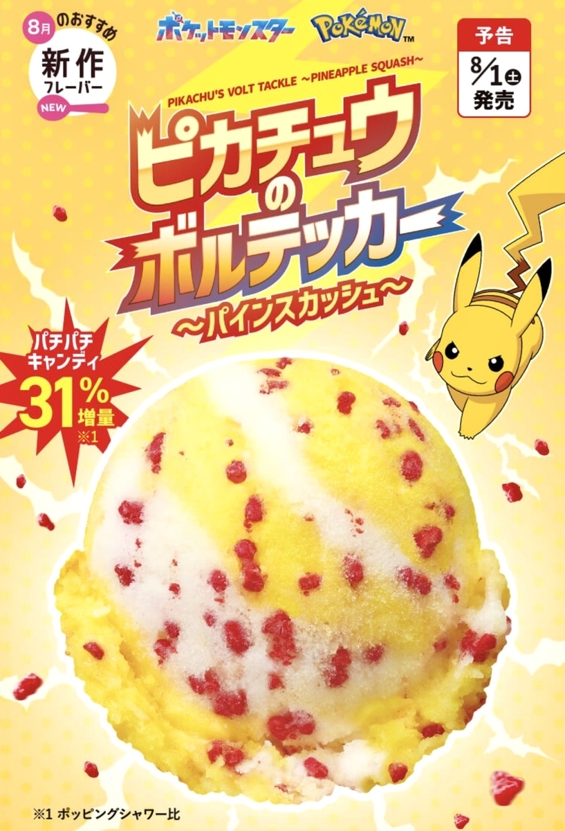 サーティワンからポケモンコラボ「ピカチュウのボルテッカー」が新登場