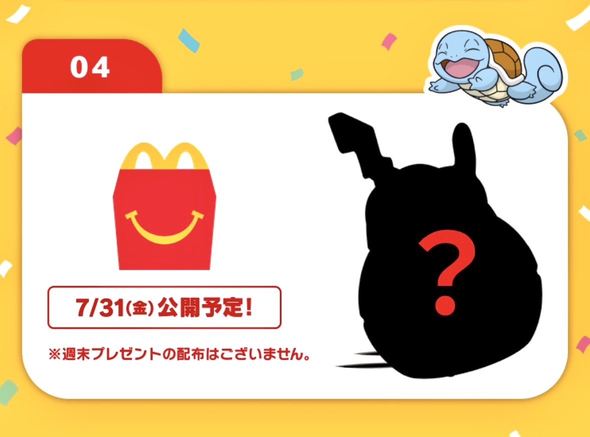 マクドナルド「ハッピーセット ポケモン」の内容は？「2026年7月31日