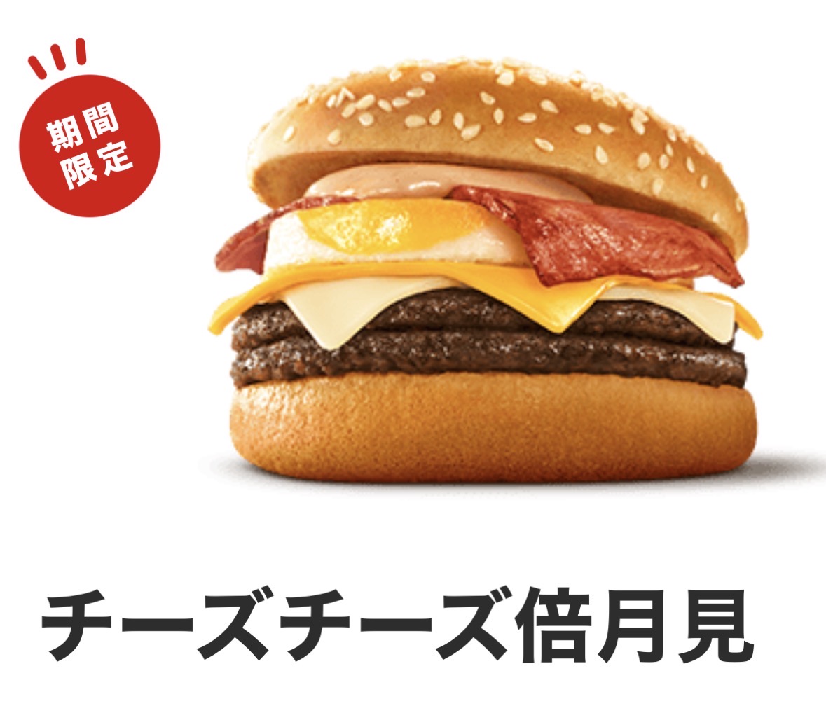 マクドナルドから「月見ファミリー」が新登場！2026年の新商品は「炙り