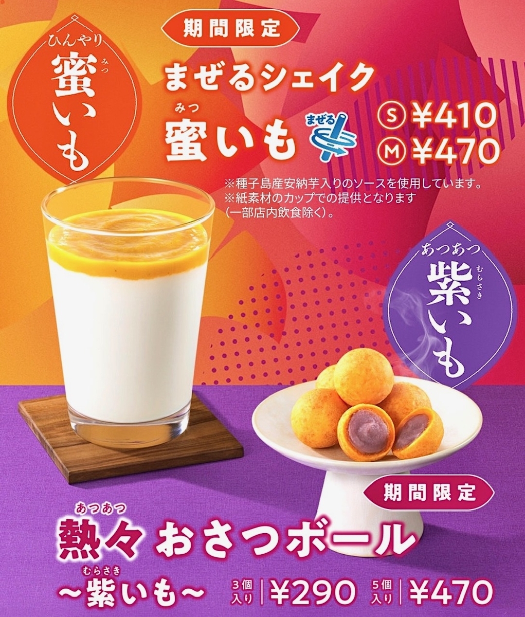 モスバーガーから「熱々おさつボール ～紫いも～」「まぜるシェイク 蜜