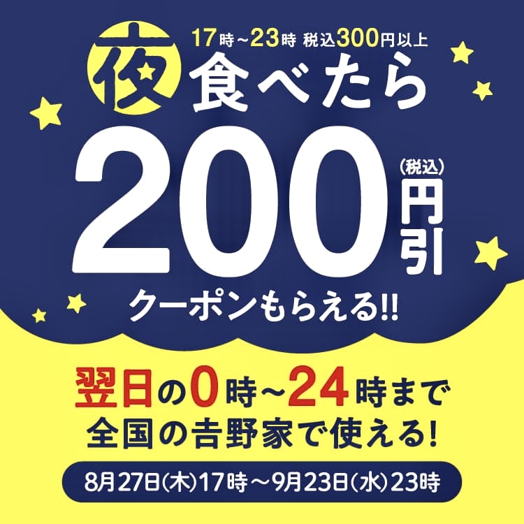 吉野家がお得な「あすトク」キャンペーンを実施!17時から23時までに 吉野家がお得な「あすトク」キャンペーンを実施!17時から23時までに