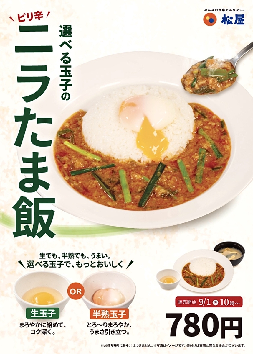 松屋から「選べる玉子のピリ辛ニラたま飯」が新登場！店舗限定メニュー