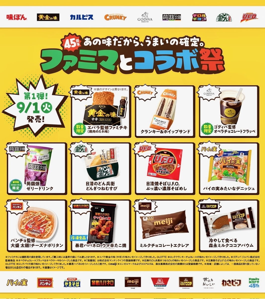 ファミリーマートが「ファミマとコラボ祭」を開催！歴史上最多、有名