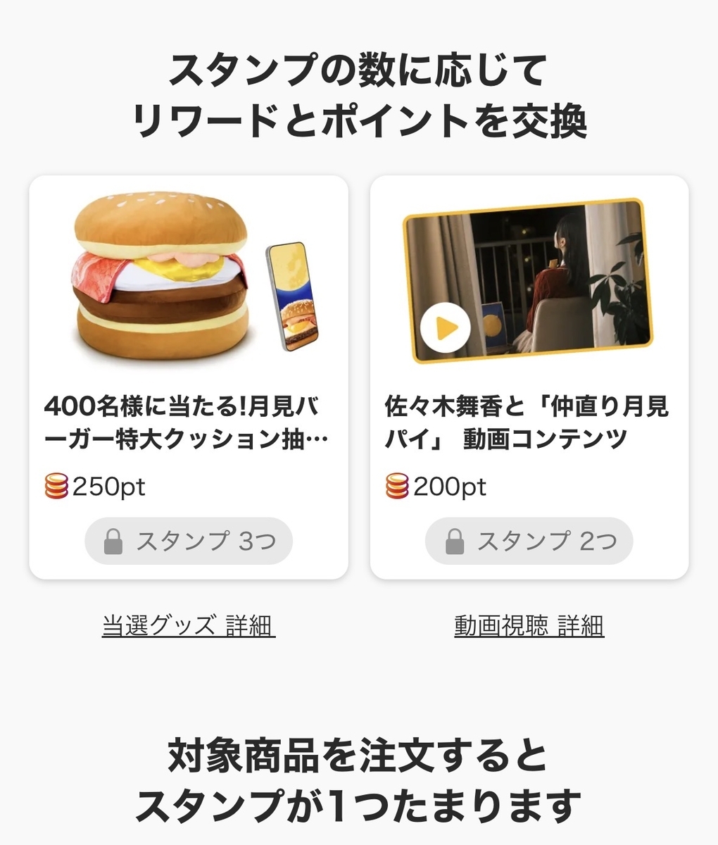 マクドナルドが「400名様に当たる！月見バーガー特大クッション抽選
