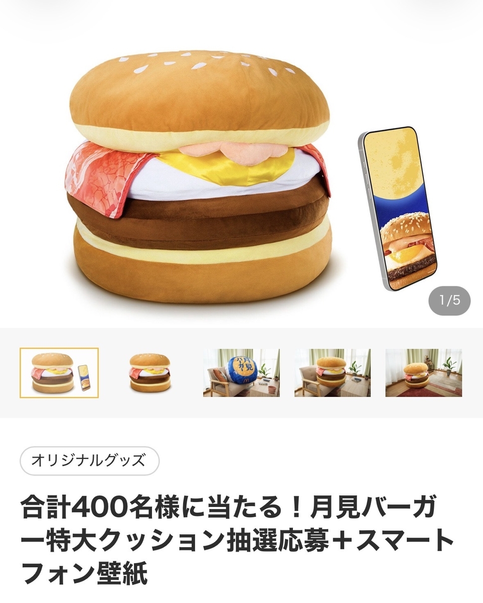 マクドナルドが「400名様に当たる！月見バーガー特大クッション抽選