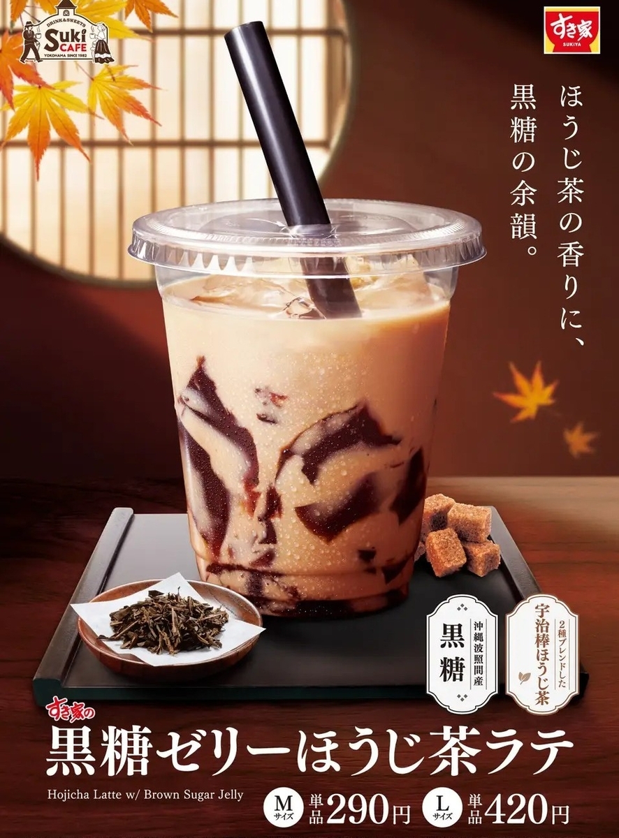 ほうじ茶ラテ様 お見積もり すき家から「黒糖ゼリーほうじ茶ラテ」が新登場！秋の定番、じっくり焙
