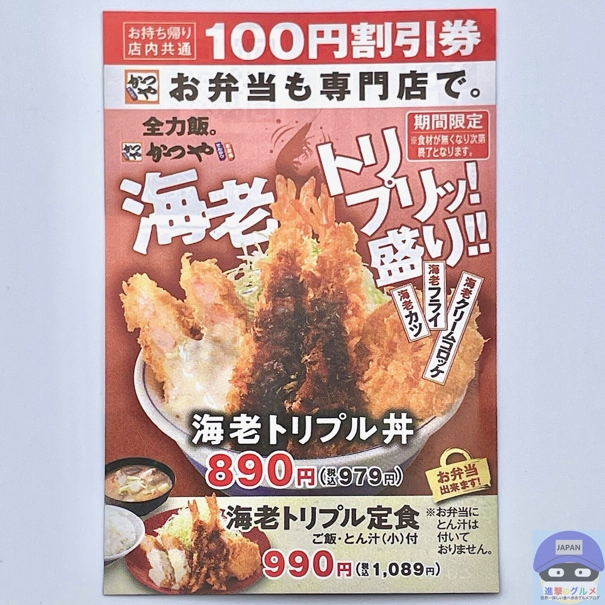 かつや「海老トリプル丼」を実食レビュー！海老カツ・海老クリーム
