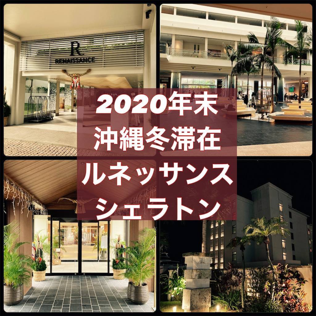 年12月末 ルネッサンスオキナワリゾート シェラトン沖縄の子連れ宿泊比較 冬の沖縄 枚方王子