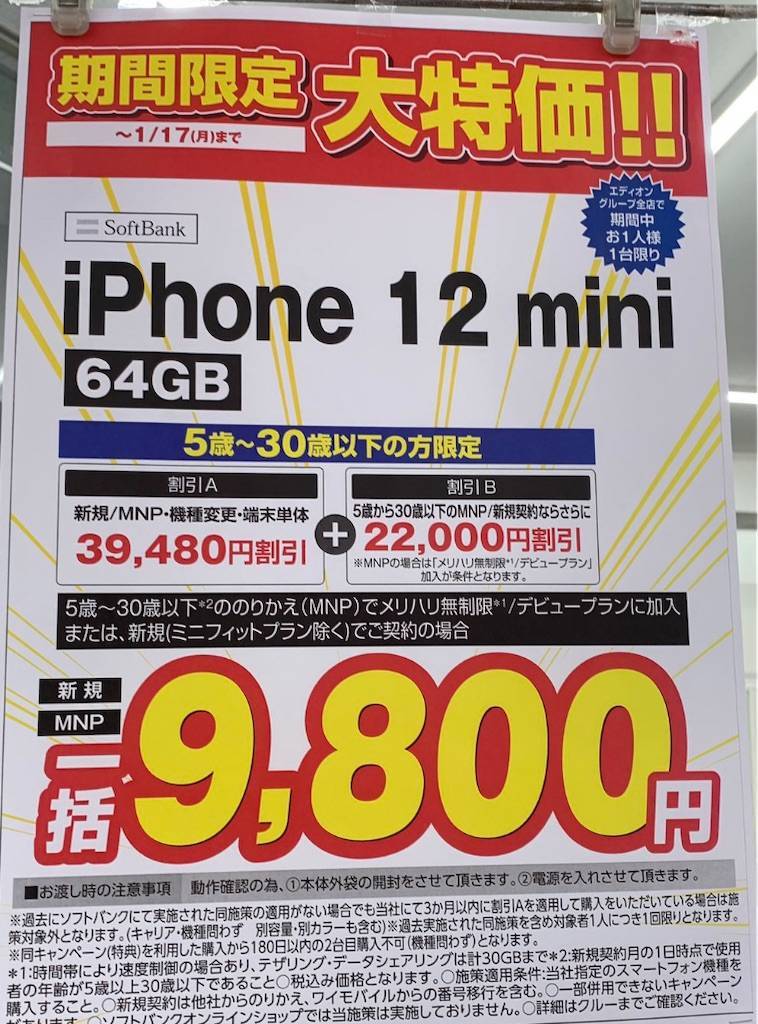 22年1月 Iphone12 Miniが一括9 800円の収支計算を公開 エディオン ソフトバンク 枚方王子 22年1月 Iphone12 Miniが一括9 800円の収支計算を公開 エディオン ソフトバンク 枚方王子