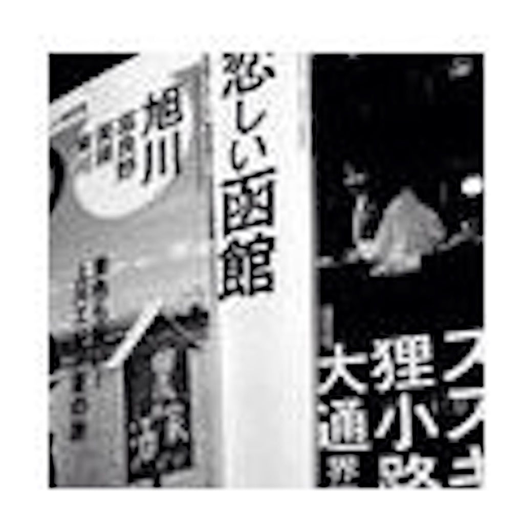 f:id:shinhokkaidostyle:20200625223943j:image