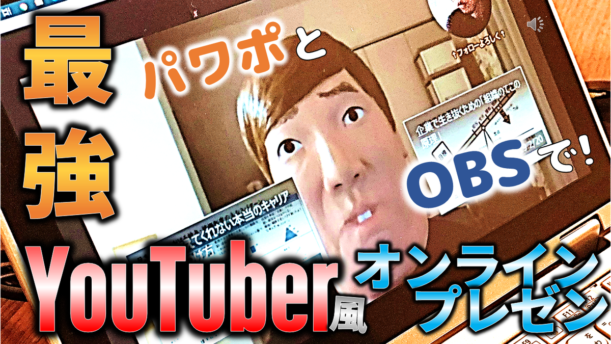 目立ちたがり必見!YouTuber風オンラインプレゼンをパワポとOBSで