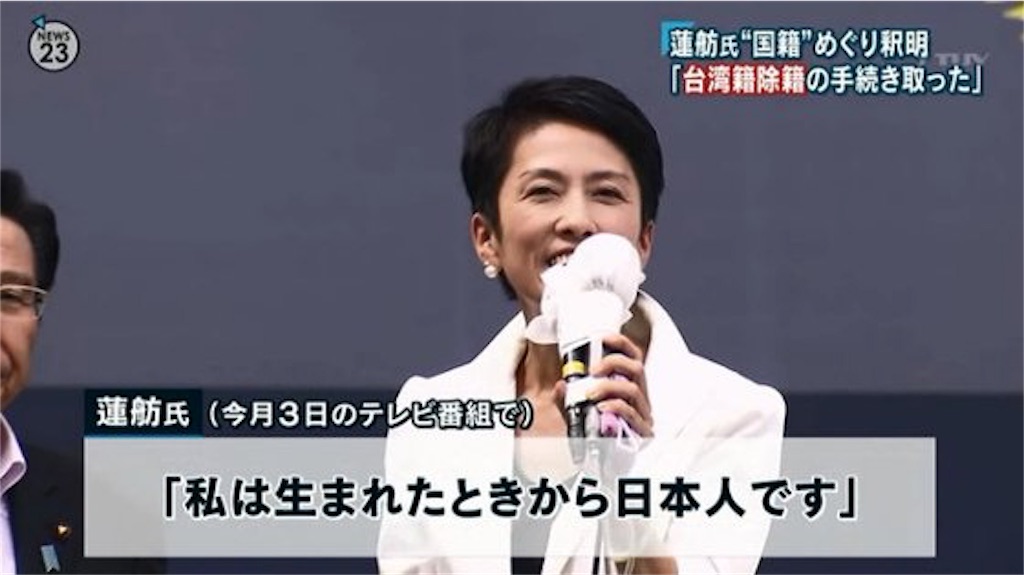 蓮舫の16年9月と10月の嘘を並べる 生まれた時から日本人 選挙公報 台湾籍から帰化 ずっと台湾籍抜けてたとの認識 二重国籍疑惑そのものがない 手続き完了した この問題は中共の法律が適用される 18歳で台湾籍を抜いている 蓮舫は議員辞職せよ 言霊と革命を超えて