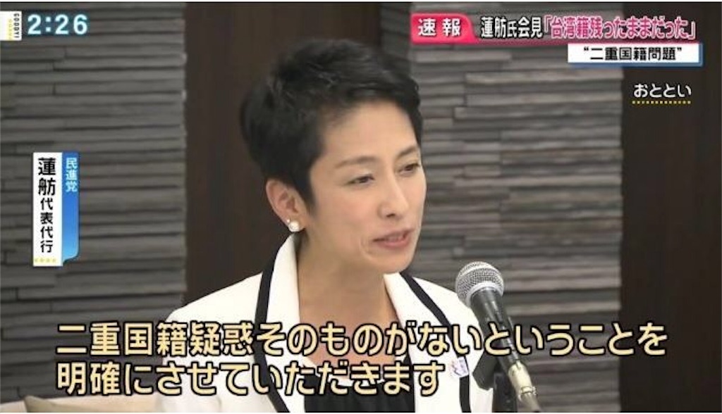 蓮舫の16年9月と10月の嘘を並べる 生まれた時から日本人 選挙公報 台湾籍から帰化 ずっと台湾籍抜けてたとの認識 二重国籍疑惑そのものがない 手続き完了した この問題は中共の法律が適用される 18歳で台湾籍を抜いている 蓮舫は議員辞職せよ 言霊と革命を超えて