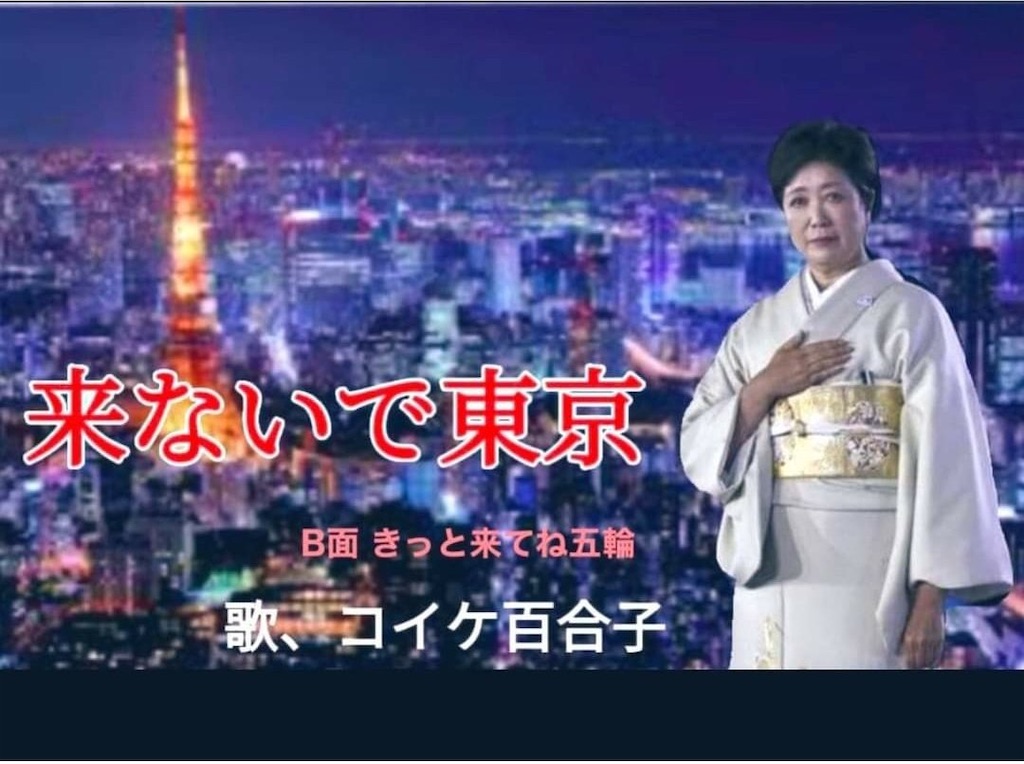 デビュー作 来ないで東京 B面 きっと来てね五輪 第二弾 悪いのは 私じゃなくて 夜の街 禁酒法 緊急事態宣言 新型コロナウイルス Twitter Com Shinjihi Status S 21 野党とマスコミは敵の手先
