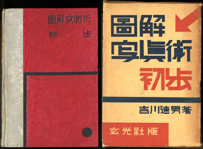恩地孝四郎装丁『図解写真術初歩』昭和8年刊 - 装丁家・大貫伸樹
