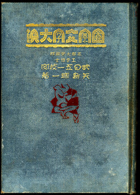 図案文字大観　昭和初期 図案文字大観(武田五一校閲 矢島週一著) / 古本、中古本、古書籍の通販