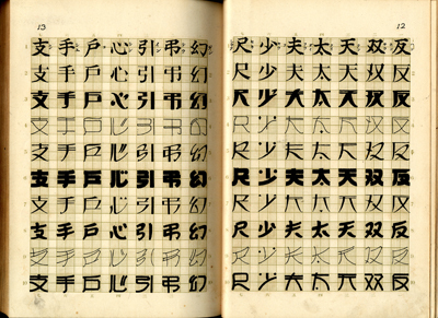 これはすごい！」と叫びたい『図案文字大観』 - 装丁家・大貫伸樹の