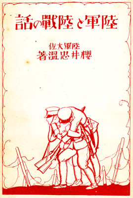 1929年 小学生全集第50巻 陸軍と陸戦の話　日本帝国陸軍　GHQ 焚書　肉弾 1929年 小学生全集第50巻 陸軍と陸戦の話 日本帝国陸軍 GHQ 焚書
