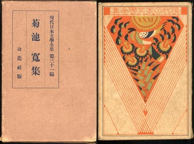 昭和初期（大正15年12月〜）、改造社から刊行された『現代日本