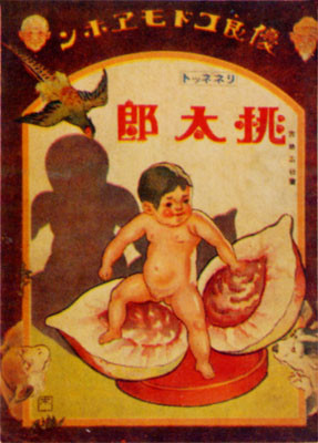 桃太郎は本当に桃から生まれたのか？ 桃太郎の誕生シーンを