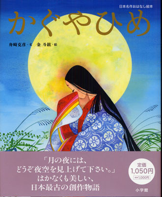 舟崎克彦・文、金斗鉉・絵『かぐや姫』（『日本名作おはなし絵本