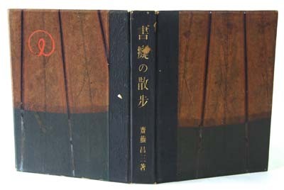斎藤昌三といえば、「愛書趣味」「書物展望」などの雑誌及び単行本の
