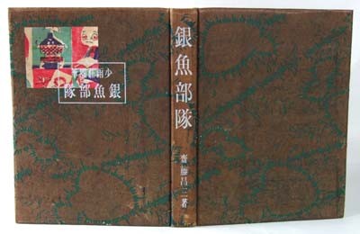 斎藤昌三といえば、「愛書趣味」「書物展望」などの雑誌及び単行本の