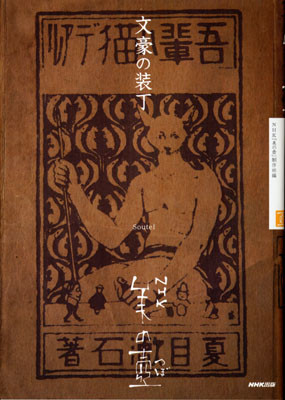 NHK美の壺 文豪の装丁』（NHK出版、2008年）を購入。テレビ放送再録の